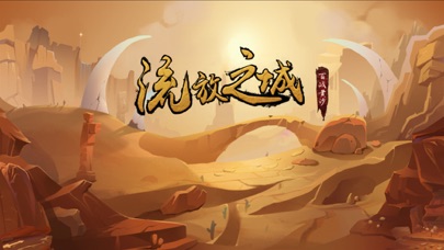 流沙之城