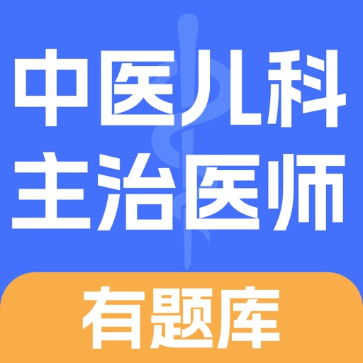 中医儿科主治医师有题库