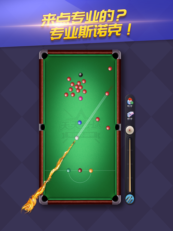 天天台球-AR桌球斯诺克
