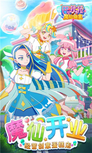 巴啦啦魔仙盛宴内购下载v1.6.3