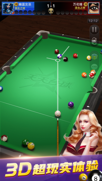 天天台球-AR桌球斯诺克