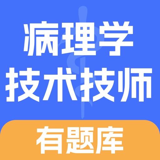病理学技术技师有题库