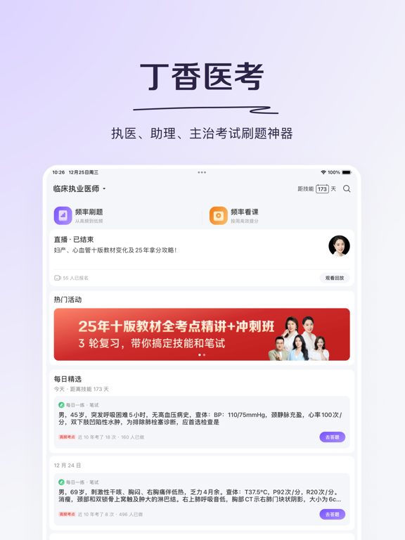 丁香医考-科学轻松过医考