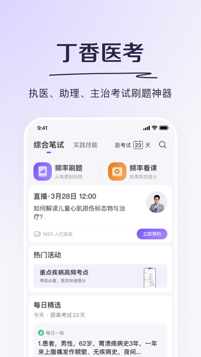 丁香医考-科学轻松过医考