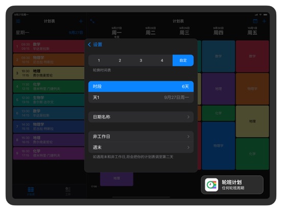 智能学习工作时间表SmartTimetable