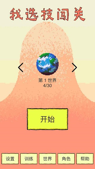 我选技闯关无广告下载v1.79