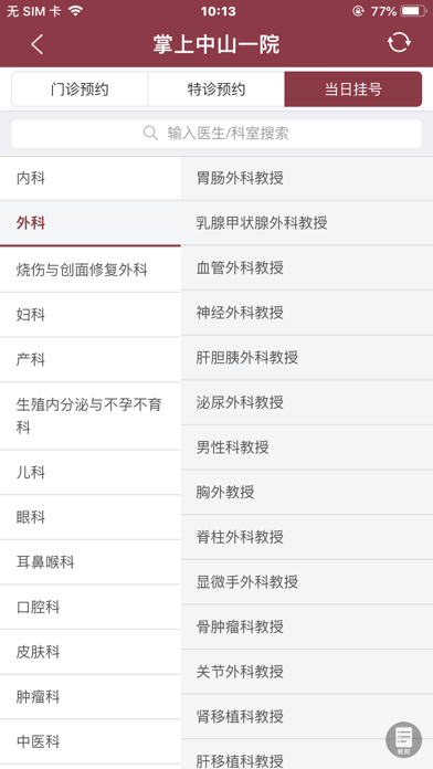 掌上中山一院（医护版）