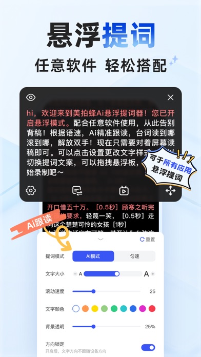 爱拍蜂-视频拍摄提词器剪辑相机｜直播口播悬浮提词智能台词助手