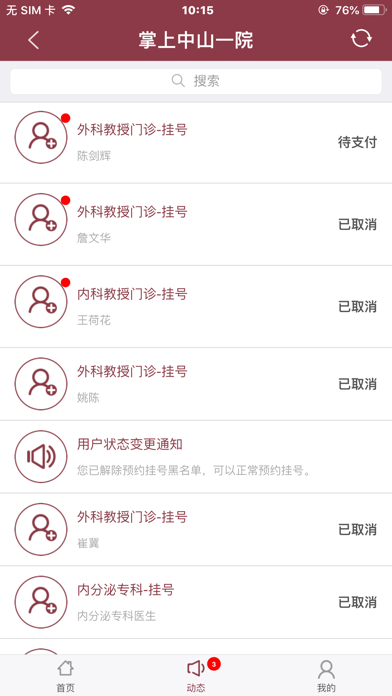 掌上中山一院（医护版）