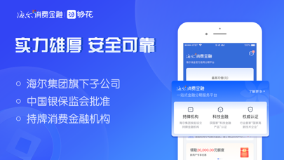海尔消费金融-正规手机贷款极速借款app