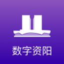 数字资阳