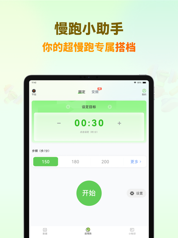 超慢跑节拍器-180bpm步频超慢跑计时器，健康瘦身、减肥