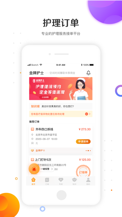 金牌护士（护士端）-护士兼职接单服务平台