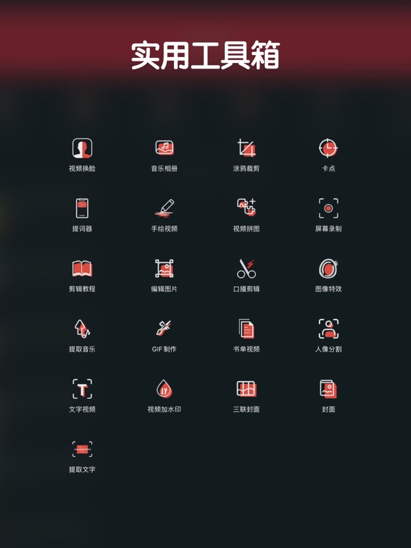 剪影 - 视频剪辑 & 一键成片
