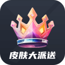 皮肤大派送