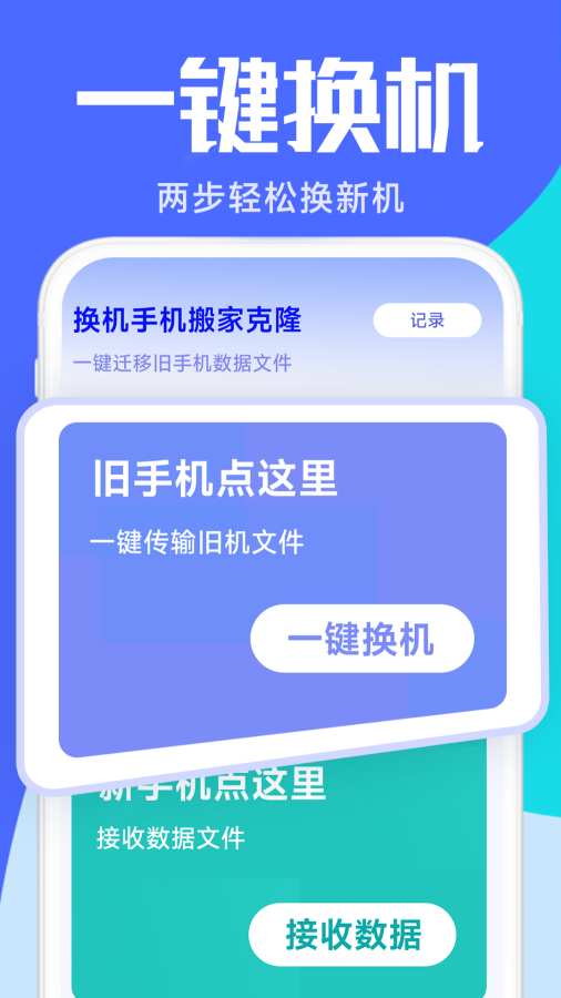 换机手机搬家克隆