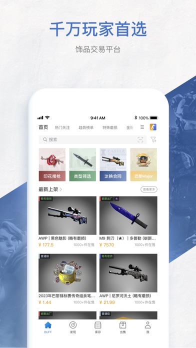 网易BUFF游戏饰品交易平台