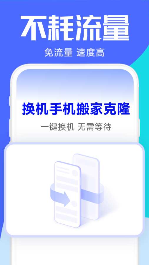 换机手机搬家克隆