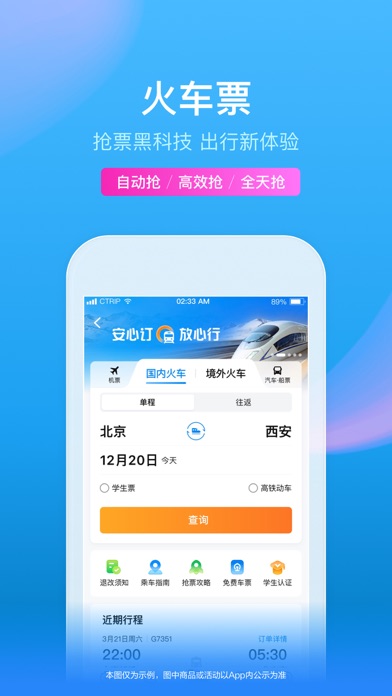 携程旅行（极速版）-酒店机票火车票预订