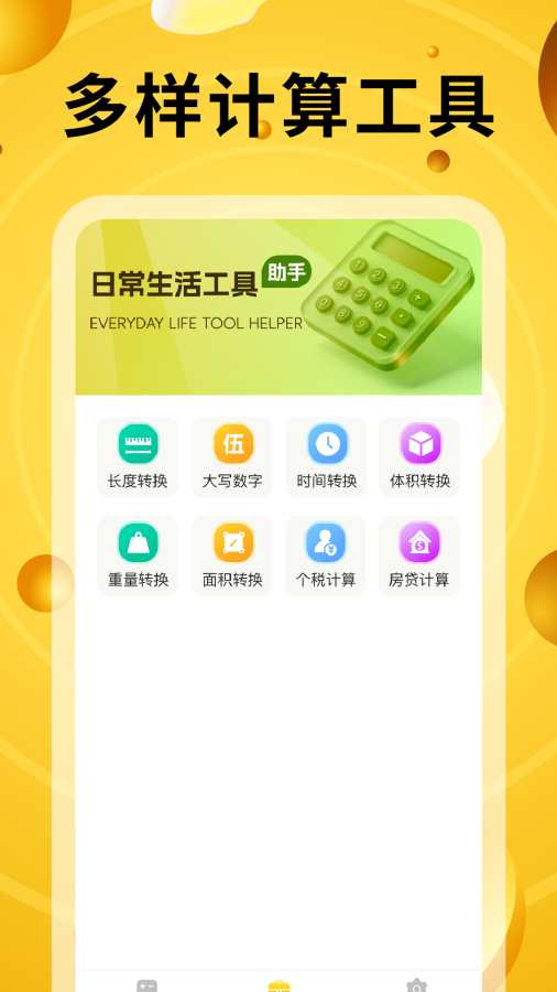 万能计算器有声版