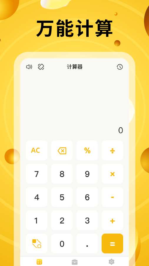 万能计算器有声版