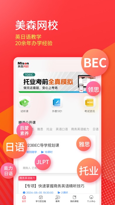 美森网校-外教一对一BEC商务英语托业日语轻松学