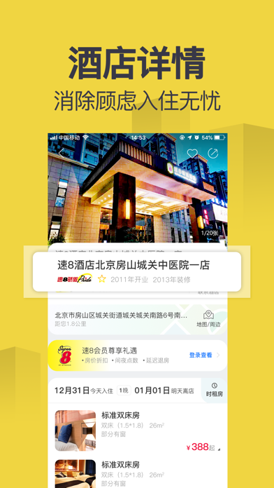 速8酒店 - 有品质的经济连锁酒店