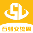 石蜡交流圈