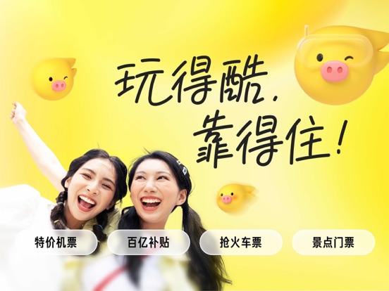 飞猪旅行-机票酒店火车票门票轻松预订