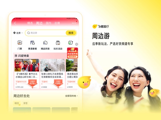 飞猪旅行-机票酒店火车票门票轻松预订