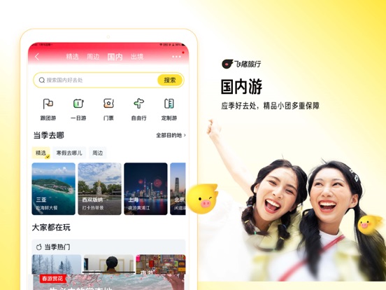 飞猪旅行-机票酒店火车票门票轻松预订