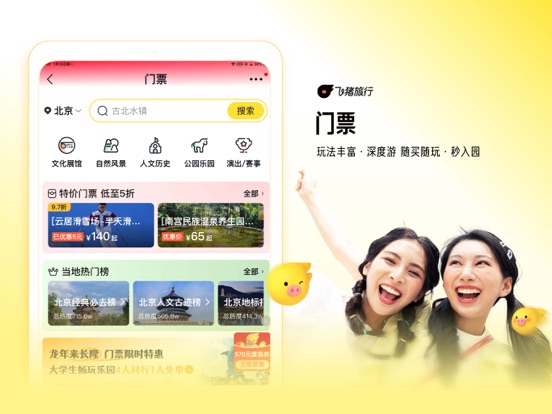 飞猪旅行-机票酒店火车票门票轻松预订