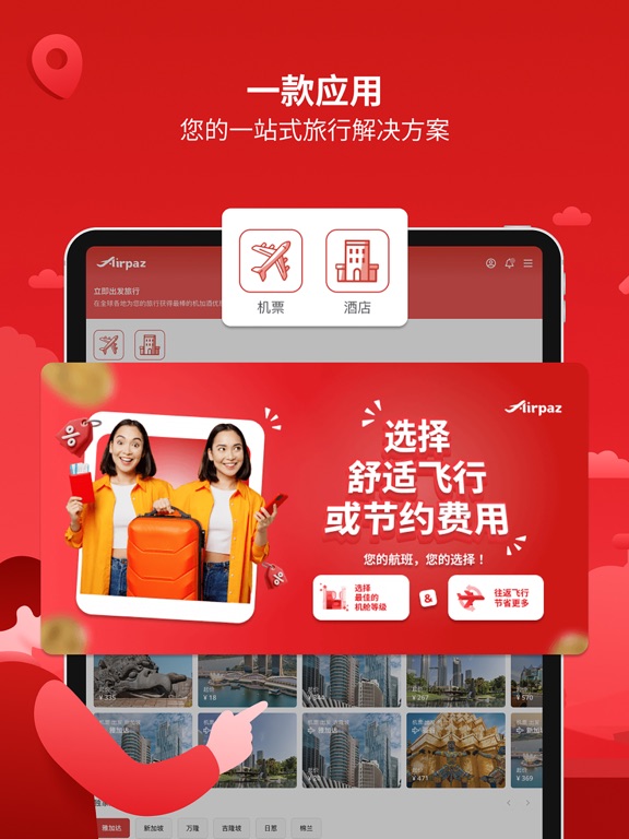 Airpaz: 航班和酒店