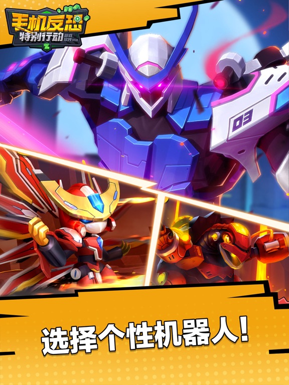 手机反恐特别行动