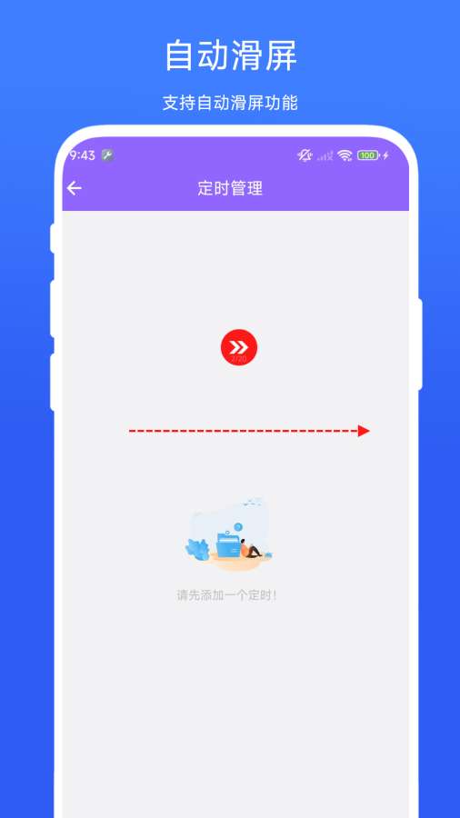 自动滑屏精灵