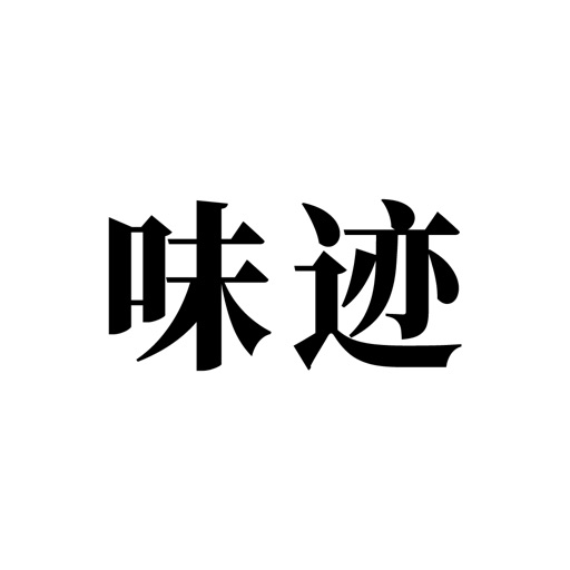 味迹 - 你也是美食收藏家！