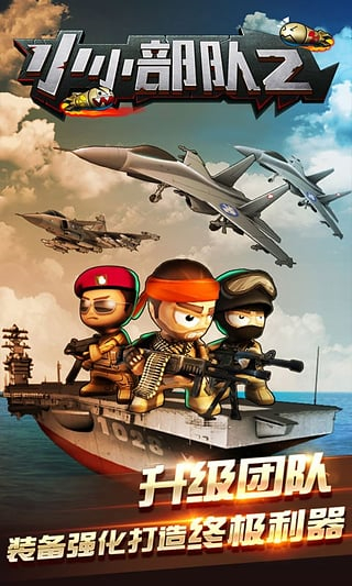 小小部队2手机版下载v6.1