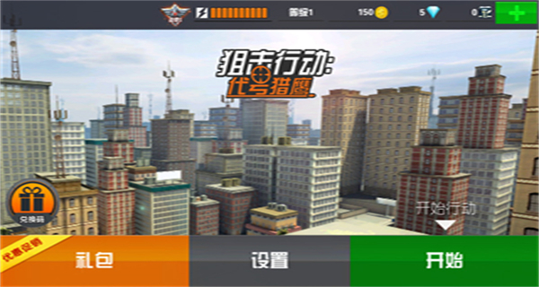 Sniper3D无限资源下载v6.2.1