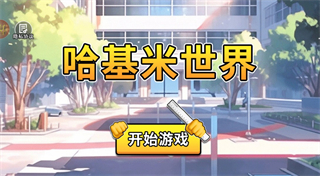 哈基米世界内置菜单mod最新版本下载v1.0