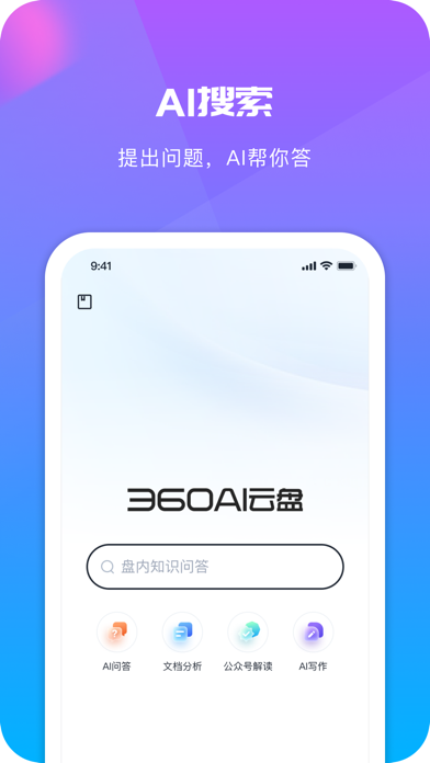 360AI云盘-个人知识助手,掌上移动云盘