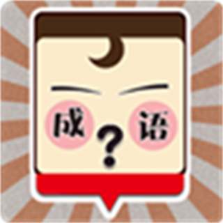我爱猜成语手机版下载v1.1