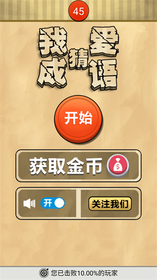 我爱猜成语手机版下载v1.1