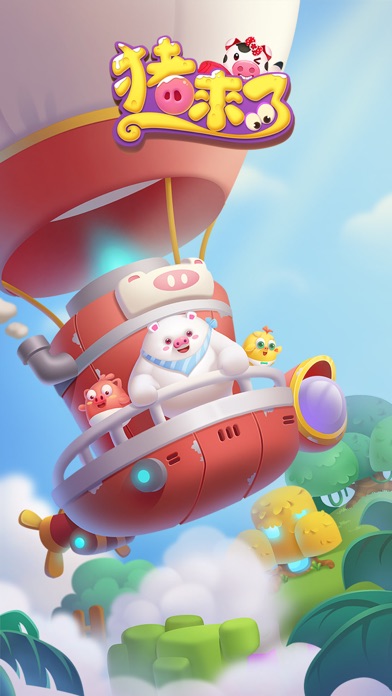 猪来了-社交游戏