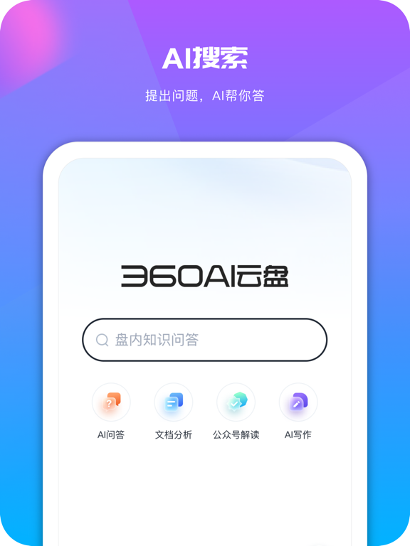 360AI云盘-个人知识助手,掌上移动云盘