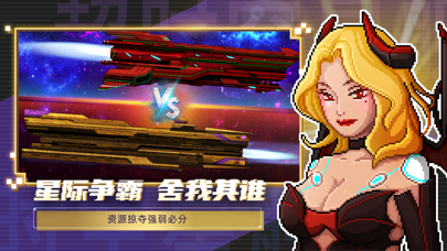 超时空星舰-建造星舰 AI指挥作战 像素射击太空策略游戏