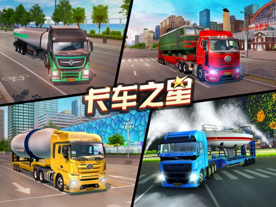 卡车之星 - 国产模拟驾驶游戏