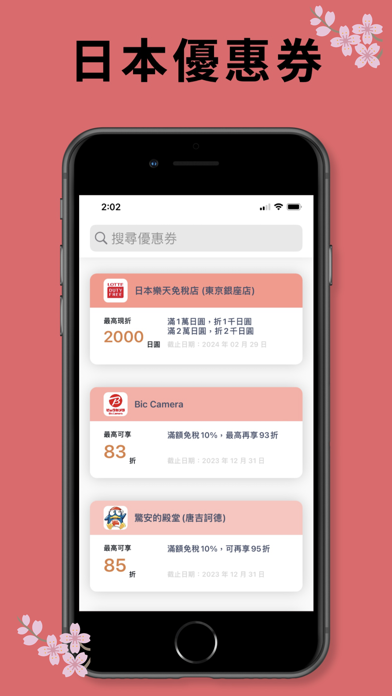 日本优惠券：2025 日本购物旅游必备 & 日元换算