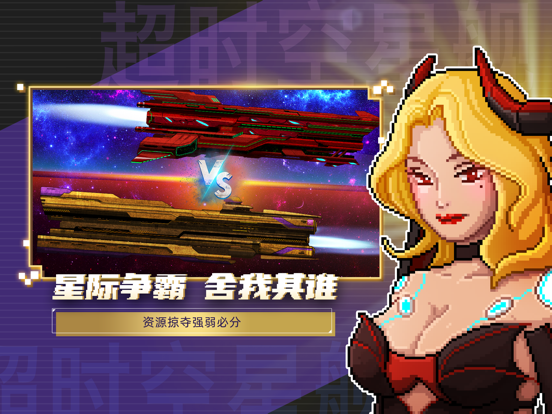 超时空星舰-建造星舰 AI指挥作战 像素射击太空策略游戏