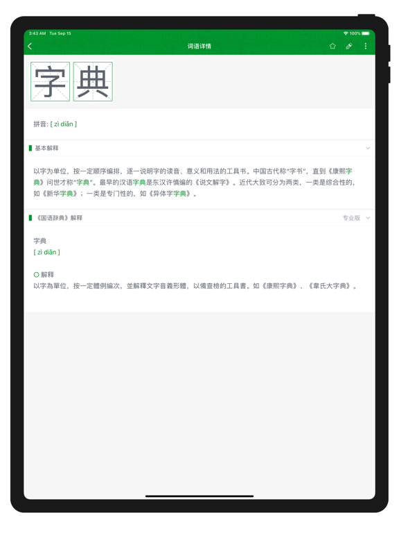 超级字典-新华康熙现代汉语成语词典