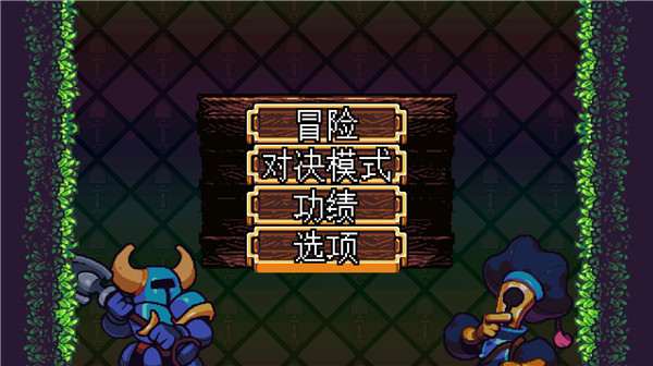 铲子骑士口袋地牢最新版下载v1.0.6098